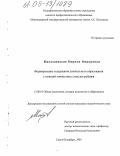 Малышевская, Марина Федоровна. Формирование содержания дошкольного образования с позиций личностных смыслов ребенка: дис. кандидат педагогических наук: 13.00.01 - Общая педагогика, история педагогики и образования. Санкт-Петербург. 2005. 153 с.
