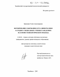 Кравченко, Елена Александровна. Формирование содержания курса информатики в средних специальных учебных заведениях на основе технологического подхода: дис. кандидат педагогических наук: 13.00.02 - Теория и методика обучения и воспитания (по областям и уровням образования). Челябинск. 2003. 211 с.