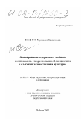 Непсо, Муслимат Салимовна. Формирование содержания учебного комплекса по этнорегиональной дисциплине "Адыгская художественная культура": дис. кандидат педагогических наук в форме науч. докл.: 13.00.01 - Общая педагогика, история педагогики и образования. Майкоп. 2002. 46 с.