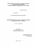 Голощапов, Игорь Владимирович. Формирование согласия на лечение у больных с зависимостью от алкоголя: дис. кандидат медицинских наук: 14.01.27 - Наркология. Москва. 2010. 187 с.