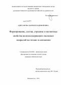 Адигамова, Мария Владимировна. Формирование, состав, строение и магнитные свойства железосодержащих оксидных покрытий на титане и алюминии: дис. кандидат химических наук: 02.00.04 - Физическая химия. Владивосток. 2013. 148 с.