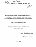 Козлова, Анна Вилениновна. Формирование состава Я-концепции студентов с различным уровнем здоровья через физические упражнения и овладение навыками саморегуляции: дис. кандидат психологических наук: 19.00.07 - Педагогическая психология. Казань. 2004. 156 с.