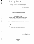 Нефедов, Андрей Викторович. Формирование социально-антропологической защищенности школьников: дис. кандидат педагогических наук: 13.00.01 - Общая педагогика, история педагогики и образования. Оренбург. 2003. 191 с.