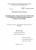 Карташова, Елена Семеновна. Формирование социально-экологической устойчивости личности школьника в процессе обучения: дис. кандидат наук: 13.00.01 - Общая педагогика, история педагогики и образования. Белгород. 2014. 263 с.