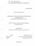 Ченцова, Елена Владимировна. Формирование социально-экономической политики развития региона: На примере Владимирской области: дис. кандидат экономических наук: 08.00.05 - Экономика и управление народным хозяйством: теория управления экономическими системами; макроэкономика; экономика, организация и управление предприятиями, отраслями, комплексами; управление инновациями; региональная экономика; логистика; экономика труда. Владимир. 2003. 145 с.