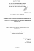 Скалозубов, Максим Геннадьевич. Формирование социально ориентированной личности учащегося в учреждениях системы дополнительного образования: дис. кандидат педагогических наук: 13.00.01 - Общая педагогика, история педагогики и образования. Казань. 2007. 207 с.