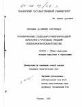Лебедев, Валерий Сергеевич. Формирование социально-ориентированной личности в условиях средней общеобразовательной школы: дис. кандидат педагогических наук: 13.00.01 - Общая педагогика, история педагогики и образования. Тюмень. 2001. 203 с.