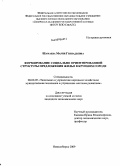 Шамаева, Мария Геннадьевна. Формирование социально ориентированной структуры предложения жилья в крупном городе: дис. кандидат экономических наук: 08.00.05 - Экономика и управление народным хозяйством: теория управления экономическими системами; макроэкономика; экономика, организация и управление предприятиями, отраслями, комплексами; управление инновациями; региональная экономика; логистика; экономика труда. Новосибирск. 2009. 183 с.