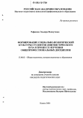 Рафикова, Эльвира Махмутовна. Формирование социально-политической культуры студентов лингвистического вуза в процессе изучения общепрофессиональных дисциплин: дис. кандидат педагогических наук: 13.00.01 - Общая педагогика, история педагогики и образования. Казань. 2006. 191 с.