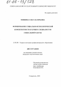 Минкина, Ольга Валерьевна. Формирование социально-психологической компетентности будущих специалистов социальной работы: дис. кандидат педагогических наук: 13.00.08 - Теория и методика профессионального образования. Ставрополь. 2005. 195 с.