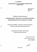 Галкина, Евгения Владимировна. Формирование социально-страховых резервов повышения качества жизни населения: дис. кандидат экономических наук: 08.00.05 - Экономика и управление народным хозяйством: теория управления экономическими системами; макроэкономика; экономика, организация и управление предприятиями, отраслями, комплексами; управление инновациями; региональная экономика; логистика; экономика труда. Тамбов. 2006. 154 с.