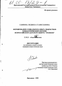 Савинова, Людмила Станиславовна. Формирование социального опыта подростков в педагогической системе Всероссийского детского центра "Орленок": дис. кандидат педагогических наук: 13.00.01 - Общая педагогика, история педагогики и образования. Ярославль. 1999. 196 с.