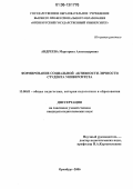 Андреева, Маргарита Александровна. Формирование социальной активности личности студента университета: дис. кандидат педагогических наук: 13.00.01 - Общая педагогика, история педагогики и образования. Оренбург. 2006. 180 с.