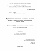 Шакирова, Эльза Фидаевна. Формирование социальной активности студентов педагогического колледжа во внеучебной деятельности: дис. кандидат педагогических наук: 13.00.02 - Теория и методика обучения и воспитания (по областям и уровням образования). Москва. 2010. 197 с.