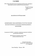 Шкапенков, Сергей Иванович. Формирование социальной инфраструктуры сельской местности региона и системы ее информационного обеспечения: дис. доктор экономических наук: 08.00.05 - Экономика и управление народным хозяйством: теория управления экономическими системами; макроэкономика; экономика, организация и управление предприятиями, отраслями, комплексами; управление инновациями; региональная экономика; логистика; экономика труда. Санкт-Петербург - Пушкин. 2006. 373 с.