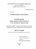 Леднева, Ирина Владимировна. Формирование социальной компетентности курсантов вуза МВД России: дис. кандидат педагогических наук: 13.00.02 - Теория и методика обучения и воспитания (по областям и уровням образования). Кострома. 2009. 236 с.