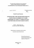 Палий, Татьяна Петровна. Формирование социальной компетентности подростков, находящихся в трудной жизненной ситуации, в условиях детского оздоровительно-образовательного центра: дис. кандидат педагогических наук: 13.00.01 - Общая педагогика, история педагогики и образования. Йошкар-Ола. 2009. 205 с.