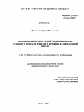 Тюкавина, Мария Васильевна. Формирование социальной компетентности учащихся технологического профиля в современной школе: дис. кандидат педагогических наук: 13.00.01 - Общая педагогика, история педагогики и образования. Чита. 2009. 212 с.