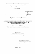 Трубников, Александр Петрович. Формирование социальной ответственности старшеклассников в деятельности молодежного центра: дис. кандидат наук: 13.00.01 - Общая педагогика, история педагогики и образования. Курск. 2012. 315 с.