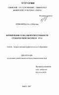 Кривошеева, Ольга Робертовна. Формирование социальной ответственности студентов физкультурного вуза: дис. кандидат педагогических наук: 13.00.08 - Теория и методика профессионального образования. Омск. 2007. 247 с.