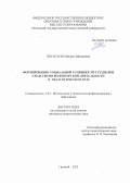 Виситаева Ирсана Зайндыевна. Формирование социальной успешности студентов средствами волонтерской деятельности в педагогическом вузе: дис. кандидат наук: 00.00.00 - Другие cпециальности. ФГАОУ ВО «Крымский федеральный университет имени В.И. Вернадского». 2025. 260 с.