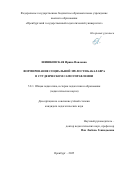 Шишковская Ирина Павловна. Формирование социальной зрелости бакалавра в студенческом самоуправлении: дис. кандидат наук: 00.00.00 - Другие cпециальности. ФГБОУ ВО «Нижегородский государственный технический университет им. Р.Е. Алексеева». 2025. 247 с.