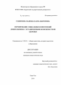 Содномова, Надежда Бадма-Цыреновна. Формирование социальных компетенций дошкольников с ограниченными возможностями здоровья: дис. кандидат наук: 13.00.01 - Общая педагогика, история педагогики и образования. Улан-Удэ. 2014. 220 с.