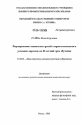 Рулева, Юлия Сергеевна. Формирование социальных ролей старшеклассников в условиях перехода на 12-летний срок обучения: дис. кандидат педагогических наук: 13.00.01 - Общая педагогика, история педагогики и образования. Рязань. 2006. 204 с.