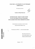 Горбухова, Мария Юрьевна. Формирование социогуманитарной культуры личности в образовании: вербальный коммуникативный механизм: дис. кандидат философских наук: 09.00.11 - Социальная философия. Барнаул. 2013. 201 с.