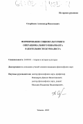 Скорбенко, Александр Николаевич. Формирование социокультурного операционального инварианта в деятельности журналиста: дис. кандидат философских наук: 24.00.01 - Теория и история культуры. Тюмень. 2003. 155 с.