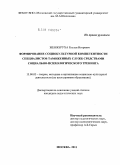 Женжеруха, Руслан Игоревич. Формирование социокультурной компетентности специалистов таможенных служб средствами социально-психологического тренинга: дис. кандидат педагогических наук: 13.00.05 - Теория, методика и организация социально-культурной деятельности. Москва. 2011. 227 с.