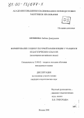 Литвинова, Любовь Дмитриевна. Формирование социокультурной компетенции у учащихся педагогических классов: На материале английского языка: дис. кандидат педагогических наук: 13.00.02 - Теория и методика обучения и воспитания (по областям и уровням образования). Москва. 2000. 225 с.