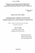 Черная, Ольга Витальевна. Формирование социопрагматической компетентности студентов-иностранцев в вузе: дис. кандидат наук: 13.00.02 - Теория и методика обучения и воспитания (по областям и уровням образования). Тамбов. 2012. 231 с.