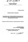 Суринов, Татевос Романович. Формирование современной промышленной политики, обеспечивающей экономическую безопасность страны: дис. кандидат экономических наук: 08.00.05 - Экономика и управление народным хозяйством: теория управления экономическими системами; макроэкономика; экономика, организация и управление предприятиями, отраслями, комплексами; управление инновациями; региональная экономика; логистика; экономика труда. Москва. 1997. 175 с.