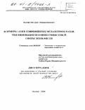 Насыров, Вядут Абдурахманович. Формирование современных механизмов развития инновационно-инвестиционной сферы экономики: дис. кандидат экономических наук: 08.00.05 - Экономика и управление народным хозяйством: теория управления экономическими системами; макроэкономика; экономика, организация и управление предприятиями, отраслями, комплексами; управление инновациями; региональная экономика; логистика; экономика труда. Москва. 2000. 154 с.