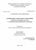 Герасименко, Елена Николаевна. Формирование специальных компетенций учителя начальных классов у студентов педагогического колледжа: дис. кандидат педагогических наук: 13.00.08 - Теория и методика профессионального образования. Москва. 2008. 224 с.