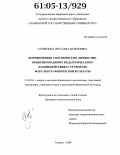 Кузнецова, Светлана Валерьевна. Формирование способности к личностно-ориентированному педагогическому взаимодействию у студентов факультета физической культуры: дис. кандидат педагогических наук: 13.00.04 - Теория и методика физического воспитания, спортивной тренировки, оздоровительной и адаптивной физической культуры. Тюмень. 2004. 197 с.