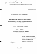 Пошехонова, Вера Адамашевна. Формирование способности старшего дошкольника к восприятию и пониманию старого человека: дис. кандидат психологических наук: 19.00.07 - Педагогическая психология. Казань. 2001. 168 с.