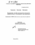 Тараканова, Валентина Викторовна. Формирование способов экологической деятельности старшеклассников в изменяющейся среде проживания: дис. кандидат педагогических наук: 13.00.01 - Общая педагогика, история педагогики и образования. Москва. 2003. 186 с.