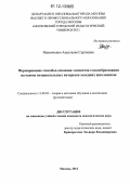 Мазниченко, Анастасия Сергеевна. Формирование способов освоения элементов словообразования на основе познавательных интересов младших школьников: дис. кандидат наук: 13.00.02 - Теория и методика обучения и воспитания (по областям и уровням образования). Москва. 2012. 204 с.