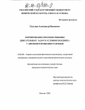 Гальцев, Александр Иванович. Формирование способов решения двигательных задач в условиях поединка у дзюдоистов высших разрядов: дис. кандидат педагогических наук: 13.00.04 - Теория и методика физического воспитания, спортивной тренировки, оздоровительной и адаптивной физической культуры. Москва. 2003. 164 с.