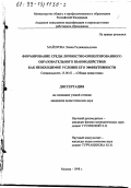 Майорова, Элина Реджинальдовна. Формирование среды личностно-ориентированного образовательного взаимодействия как необходимое условие его эффективности: дис. кандидат педагогических наук: 13.00.01 - Общая педагогика, история педагогики и образования. Москва. 1998. 188 с.