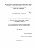 Васюкевич, Алёна Анатольевна. Формирование статокинетической устойчивости студентов на учебно-тренировочных занятиях спортивной аэробикой: дис. кандидат наук: 13.00.04 - Теория и методика физического воспитания, спортивной тренировки, оздоровительной и адаптивной физической культуры. Санкт-Петербург. 2014. 244 с.