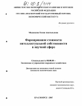 Медведева, Елена Анатольевна. Формирование стоимости интеллектуальной собственности в научной сфере: дис. кандидат экономических наук: 08.00.05 - Экономика и управление народным хозяйством: теория управления экономическими системами; макроэкономика; экономика, организация и управление предприятиями, отраслями, комплексами; управление инновациями; региональная экономика; логистика; экономика труда. Красноярск. 2005. 241 с.