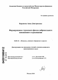 Баранова, Анна Дмитриевна. Формирование страхового фонда добровольного пенсионного страхования: дис. кандидат экономических наук: 08.00.10 - Финансы, денежное обращение и кредит. Москва. 2010. 229 с.