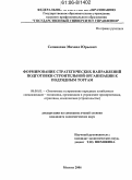 Селивохин, Михаил Юрьевич. Формирование стратегических направлений подготовки строительной организации к подрядным торгам: дис. кандидат экономических наук: 08.00.05 - Экономика и управление народным хозяйством: теория управления экономическими системами; макроэкономика; экономика, организация и управление предприятиями, отраслями, комплексами; управление инновациями; региональная экономика; логистика; экономика труда. Москва. 2006. 204 с.