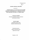 Маркова, Любовь Алексеевна. Формирование стратегических направлений социально-экономического развития курортно-рекреационного региона в условиях рынка: дис. кандидат экономических наук: 08.00.05 - Экономика и управление народным хозяйством: теория управления экономическими системами; макроэкономика; экономика, организация и управление предприятиями, отраслями, комплексами; управление инновациями; региональная экономика; логистика; экономика труда. Ставрополь. 2009. 176 с.