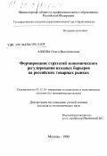 Азоева, Ольга Валентиновна. Формирование стратегий экономического регулирования входных барьеров на российских товарных рынках: дис. кандидат экономических наук: 05.13.10 - Управление в социальных и экономических системах. Москва. 1998. 178 с.