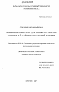 Севрюков, Олег Михайлович. Формирование стратегии государственного регулирования экономической устойчивости региональной экономики: дис. кандидат экономических наук: 08.00.05 - Экономика и управление народным хозяйством: теория управления экономическими системами; макроэкономика; экономика, организация и управление предприятиями, отраслями, комплексами; управление инновациями; региональная экономика; логистика; экономика труда. Иркутск. 2007. 183 с.
