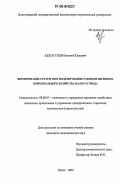 Аджагулов, Евгений Юрьевич. Формирование стратегии и моделирование развития жилищно-коммунального хозяйства малого города: дис. кандидат экономических наук: 08.00.05 - Экономика и управление народным хозяйством: теория управления экономическими системами; макроэкономика; экономика, организация и управление предприятиями, отраслями, комплексами; управление инновациями; региональная экономика; логистика; экономика труда. Пенза. 2006. 163 с.